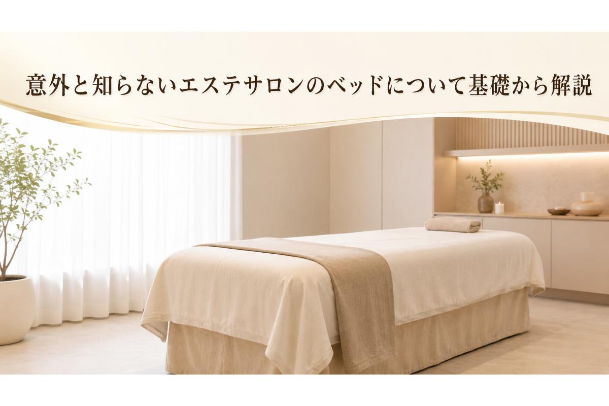 意外と知らないエステサロンのベッドについて基礎から解説 | SPA
